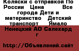 Коляски с отправкой По России › Цена ­ 500 - Все города Дети и материнство » Детский транспорт   . Ямало-Ненецкий АО,Салехард г.